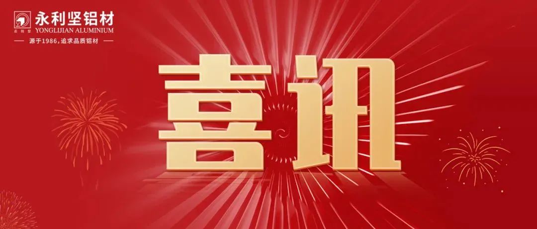 【喜讯】永利坚铝业荣获“2022湾商本土知名品牌”称号