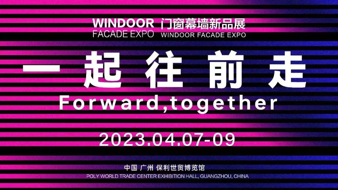 一起往前走｜永利坚铝业亮相铝门窗幕墙新产品博览会