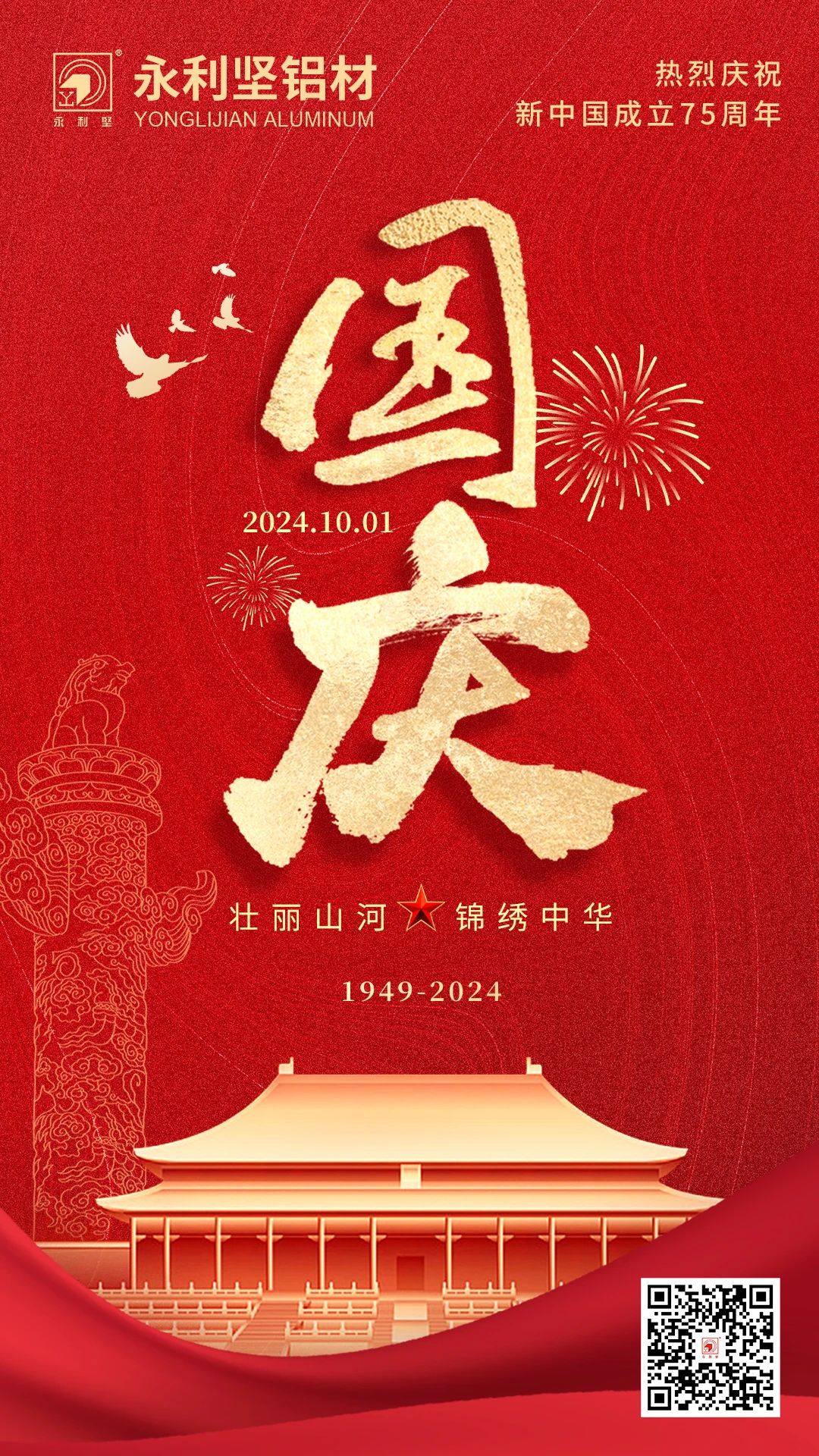 国庆丨喜迎国庆，锦绣中国！