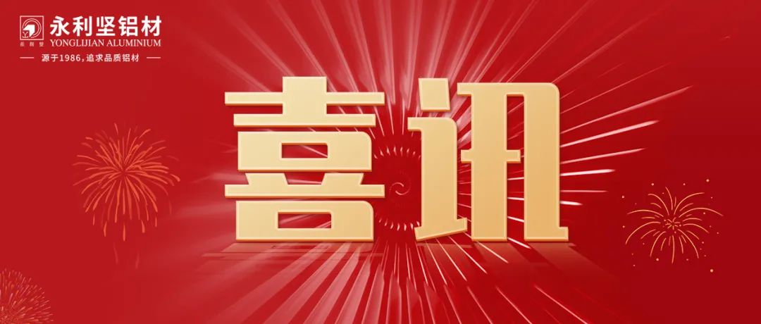 【喜讯】永利坚铝业上榜2021年广东省制造业500强榜单
