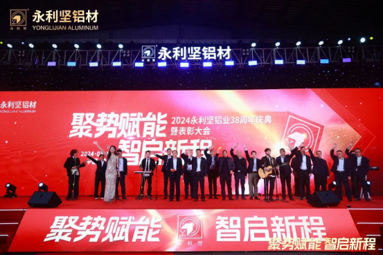 2024.03.11-¡Acción de Gracias! La Conferencia de Celebración y Elogio del 38º Aniversario de Yonglijian Aluminium 2024 se llevó a cabo con éxito (2) _1_27_translate_202507011558047923.png