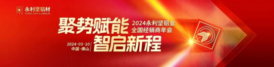 2024.03.11-Cobrando impulso para potenciar la sabiduría y comenzar un nuevo viaje ¡La Reunión Anual Nacional de Distribuidores de Aluminio Yonglijian 2024 terminó con éxito! _1_13_translate_20250701155316150.png